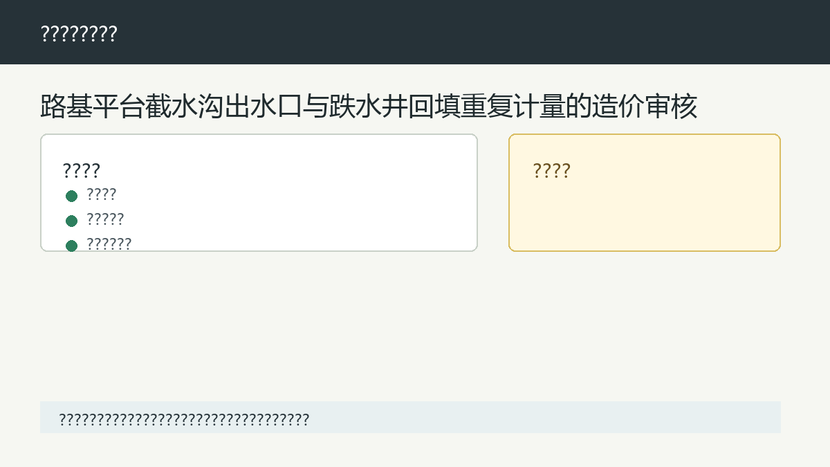 路基平台截水沟出水口审核示意